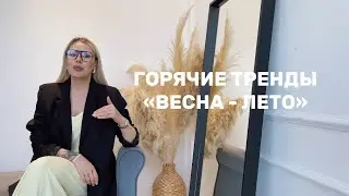 ГОРЯЧИЕ ТРЕНДЫ «ВЕСНА-ЛЕТО» 2024 | ЖИВОЙ ОБЗОР В МАГАЗИНЕ