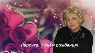 Ларочка  с днём рождения поёт Семён Вайсер