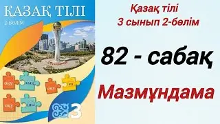3 сынып. Қазақ тілі. 82-сабақ. Мазмұндама. Қазақ тілі 3 сынып 2-бөлім. 