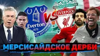 ✅ ЭВЕРТОН 2-2 ЛИВЕРПУЛЬ ОБЗОР МАТЧА | МЕРСИСАЙДСКОЕ ДЕРБИ | АПЛ