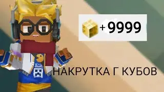 Туториал как накрутить г кубы не клигбейт блокман го  Blockman Go Adventures