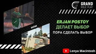 💪ERJAN POSTOY | ПОРА СДЕЛАТЬ ПРАВИЛЬНЫЙ ВЫБОР!  | 💪Promo : Macintosh #gta5rp #gta5