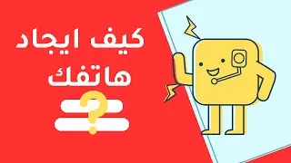 كيف ايجاد هاتفك اذا ضاع او تمت سرقتو