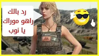 PUBG mobile بابجي مع صحبي