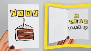 DIY ОТКРЫТКА на ДЕНЬ РОЖДЕНИЯ ПАПЕ своими руками  / Как сделать открытку