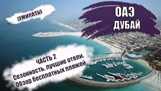 ОАЭ| ЭМИРАТ  ДУБАЙ. Сезон, лучшие отели, ТОП-5 достопримечательностей, лучшие пляжи. Часть 2