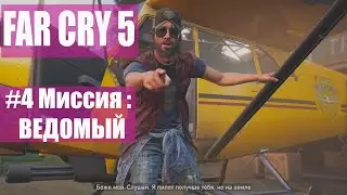 Far Cry 5 #4 Миссия Ведомый