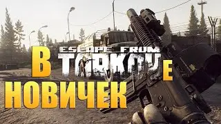 🔴 #4 TARKOV | НОВИЧЕК В ТАРКОВЕ | 840 ЧАСОВ