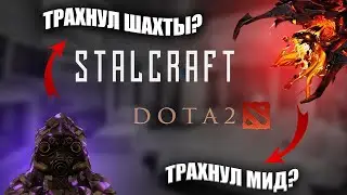 сентябрь горит... | stalcraftx dota2