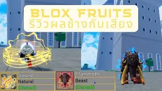 Blox Fruits รีวิวผลช้างกับเสียง