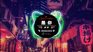 梦然 - 是你 [ 抖音DJ版 2024 ]🎶『 中文DJ版劲爆舞曲串烧 』 || HOT DOUYIN TIKTOK 2024