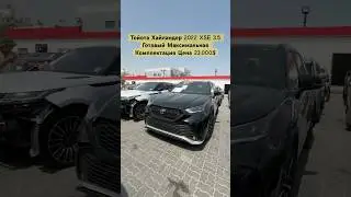ТОЙОТА ХАЙЛАНДЕР XSE 2022 3.5 ГОТОВЫЙ ПРОДАЕТСЯ 23.000$ АСКАР ДУБАЙ АВТО