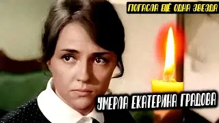 Умерла актриса Екатерина Градова из «Семнадцати мгновений весны»