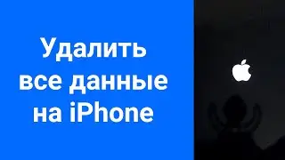 Как очистить iPhone и удалить все данные