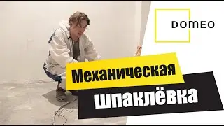 МЕХАНИЗИРОВАННА ШПАКЛЁВКА. Новые технологии. Ремонт. Шпаклёвка видео. Отделка