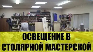 Светодиодное освещение в мастерской - обустройство столярной мастерской