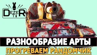 РАЗНООБРАЗИЕ АРТЫ - ПРОГРЕВАЕМ РАНДОМЧИК.