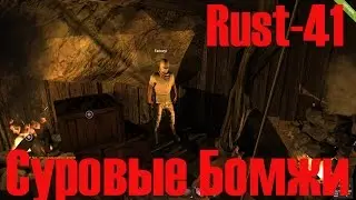 Старый Раст 41 Суровые Бомжи
