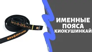 Именные пояса киокушинкай