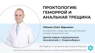 Лечение геморроя и анальной трещины