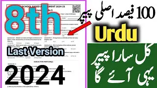 Urdu class 8 version 5 2024 | 8th class Urdu paper 2024 | sba Urdu class 8 with answer key 2024