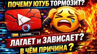 ПОЧЕМУ ЮТУБ ТОРМОЗИТ | ПОЧЕМУ ЛАГАЕТ ЮТУБ | ЮТУБ ЗАВИСАЕТ ПРИЧИНЫ