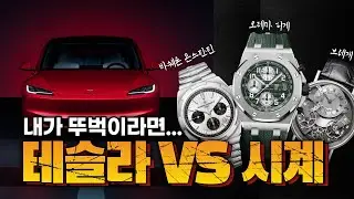 테슬라 모델3 vs 고오급 시계ㅣ오데마 피게, 바쉐론 콘스탄틴, 브레게...일단 다 나와봐~
