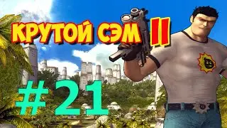 [All Secrets] Serious Sam 2 Walkthrough (Part 21)