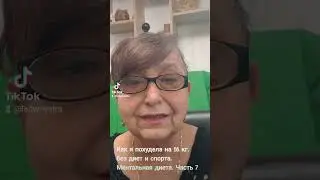 Как я похудела на 16 кг.без диет и спорта. Ментальная диета. Часть 7