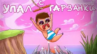 ПОСТРАДАЛ ЛЕТОМ ПРЫГАЯ С ТАРЗАНКИ.. (анимация)
