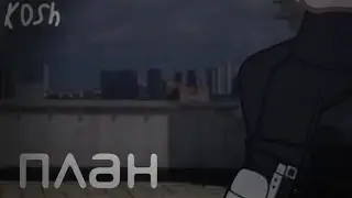 - План-  gacha life/club