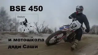 Тестдрайв BSE 450