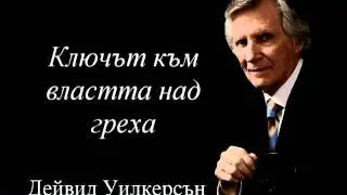 Ключът към властта над греха
