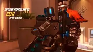 POTG - Бастион