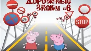 Такие разные ДОРОЖНЫЕ ЗНАКИ изучаем и играем вместе 6!!!