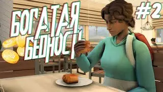 Богатая бедность #2 I Симс 4 Челлендж I Находки