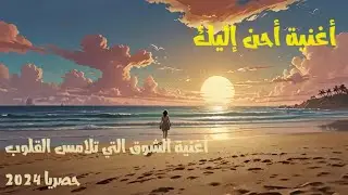 #أغنية أحن إليك – أغنية الشوق التي تلامس القلوب | استمع الآن!