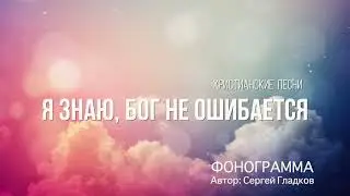 Я знаю Бог не ошибается ФОНОГРАММА instrumental  | demo
