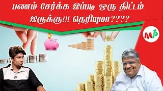 சாமானிய மக்களின் கவனத்திற்கு!!!! பணம் சேமிக்க  இப்படியும் ஒரு திட்டம் இருக்கு!!!