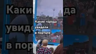Портал на ВДНХ Круто пообщаться  с другими городами 