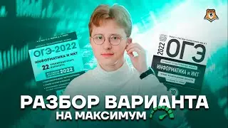 Разбор варианта на максимум | Информатика ОГЭ 2022 | Умскул