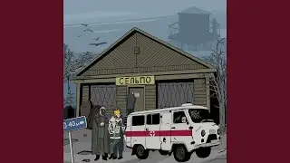 В память о дяде Юре (feat. Ваня Светло,...