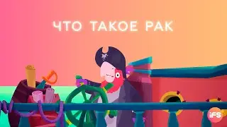 Что такое рак