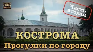 Кострома ⛵️ Прогулки по городу 🚶🏻‍♂️Часть вторая