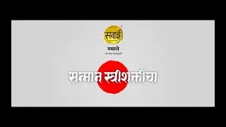 जगत्‌जननी | 'सवाई' तर्फे स्त्रीशक्तीला मनाचा मुजरा करणारं गाणं