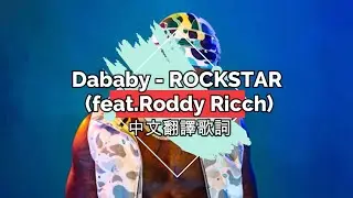 Dababy - ROCKSTAR feat Roddy Ricch 中文翻譯歌詞