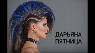 DARYANNA Пятница