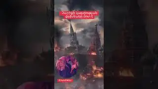 Չարիքի կայսրության վախճանը մոտ է‼️#russia #moscow #ռուսաստան #մոսկվա