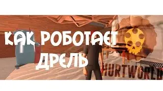 HURTWORLD | КАК РАБОТАЕТ ДРЕЛЬ | 2016!