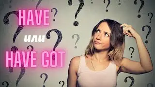 23. HAVE или HAVE GOT? | Разница | Объяснение | Правило | Примеры | Практика | Learn English